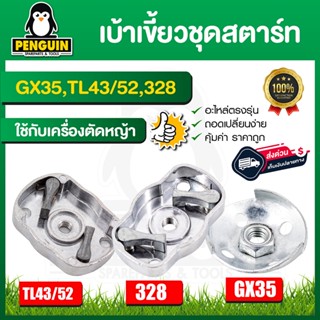 เข้าเขี้ยว 328 gx35 tl43/tl52 เบ้าเขี้ยวชุดสตาร์ท เบ้าเขี้ยวลานสตาร์ท เบ้าเขี้ยว