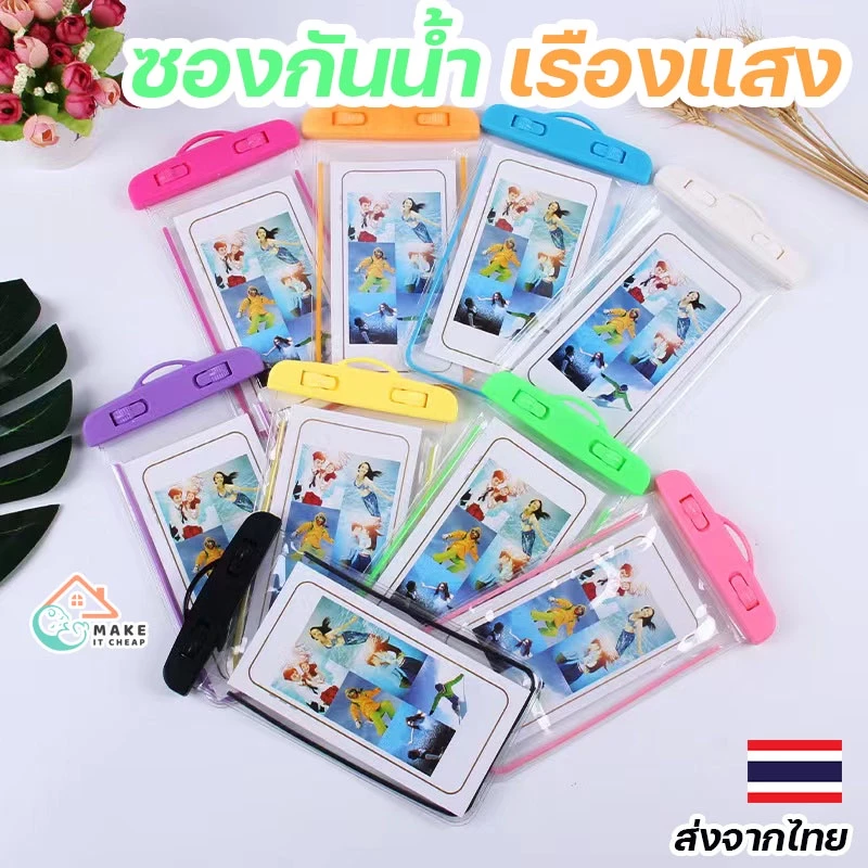 ซองกันน้ำมือถือเรืองแสงแบบพกพา เหมาะกับทุกมือถือ ปลอดภัยจากน้ำ 100%