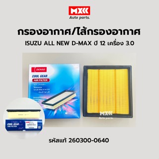 DENSO กรองอากาศ ไส้กรองอากาศ ISUZU D-MAX 3.0 4JK1,4JJ1 ALL NEW ปี 2012 / MU-X 3.0 2012 รหัส 260300-0640