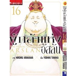 ผู้กล้าแห่งอัสลัน เล่ม 12-16 แยกเล่ม