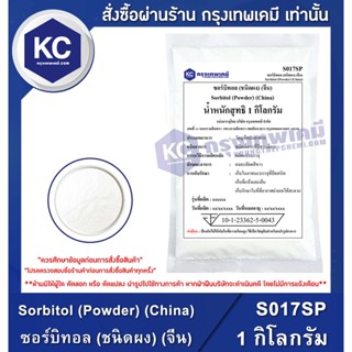 S017SP-1KG Sorbitol (Powder) (China) : ซอร์บิทอล (ชนิดผง) (จีน) 1 กิโลกรัม