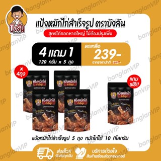 แป้งหมักไก่สำเร็จรูป บังลัน สูตรไก่ทอดหาดใหญ่ 4 แถม 1