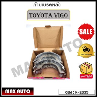 ก้ามเบรคหลัง TOYOTA VIGO รหัส K-2335