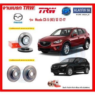 จานเบรค TRW รุ่น Mazda CX-5 (KE) ปี 12-17 จานเบรคหน้า จานเบรคหลัง (โปรส่งฟรี)