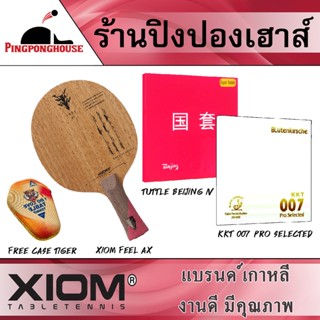 ไม้ปิงปอง Xiom Feel Ax ประกอบเข้ากับยาง Tuttle Beijing IV + ยางจีนสมัยใหม่ KKT007 ProSelected พุ่ง หมุน ครบเรื่อง ตีง่าย