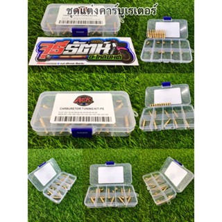 ชุดนมหนูน้ำมัน+นมหนูอากาศ CARBURETOR TUNING KIT-PE ขายยกชุดมีขนาดเบอร์ดังนี้ 32-35-38-40-42-45-48-50-52-55-100-105-1