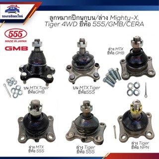 👾(ยี่ห้อ 555/GMB/NPN) ลูกหมากปีกนกบน/ล่าง TOYOTA Mighty-X LN106,Tiger 4WD