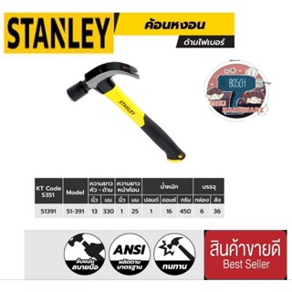 STANLEY 51-391 ค้อนหงอนด้ามไฟเบอร์  ของแท้100%