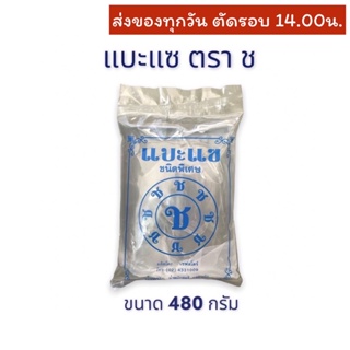 (สินค้าไม่มีระบุ MFG/EXP) แบะแซ ตรา ช ขนาด 480 กรัม