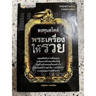 หนังสือ ลงทุนสไตล์พระเครื่องให้รวย