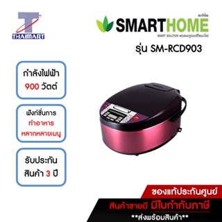 SMARTHOME หม้อหุงข้าวดิจิตอล 1.8 ลิตร รุ่น SM-RCD903 | ไทยมาร์ท THAIMART