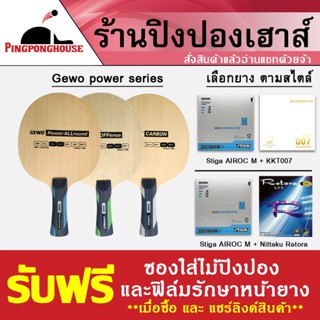 ไม้ปิงปองประกอบ Gewo Power Series พร้อมยาง Stiga Airoc M + KKT007 หรือ Nittaku Retora สมดุลที่คุณเลือกได้ตามสไตล์