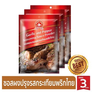 ง่วนสูน ซอสผงปรุงรสกระเทียมพริกไทย แบบแพค 50g x 3 ซอง Garlic and Pepper Seasoning Sauce Powder