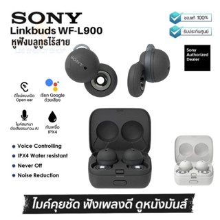 ประกันศูนย1ปี หูฟังบลูทูธ Sony LinkBuds WF L900 หูฟัง bluetooth หูฟังไร้สาย หฟังบลูทูธ หูฟังบลูทูธแท้ หูฟังบลูทูธ tws ส่