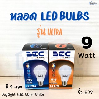 หลอดไฟLED 9w รุ่นULTRA BEC ขั้วE27 Daylight Warmwhite