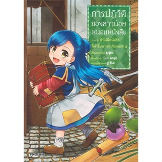 [พร้อมส่ง]หนังสือการปฏิวัติของสาวน้อยหนอนหนังสือ 1ภ.1(Mg)#การ์ตูน MG,คาซุกิ มิยะ,สนพ.PHOENIX-ฟีนิกซ์