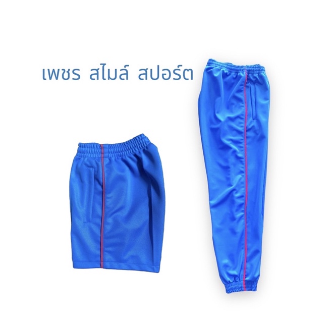 กางเกงวอร์ม แต่งขลิบเส้น ขนาดเด็ก ผู้ใหญ่ ขาสั้น ขายาว งานสั่งตัด สีฟ้า ขลิบเส้นชมพู