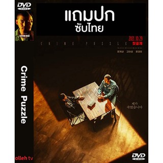 ดีวีดี / Flash Drive ซีรี่ย์เกาหลี Crime Puzzle (2021) ซับไทย (แถมปก)