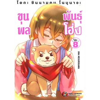 นายอินทร์ หนังสือ โอดะ ชินนามอน โนบุนางะ ขุนพลพันธุ์โฮ่ง 8