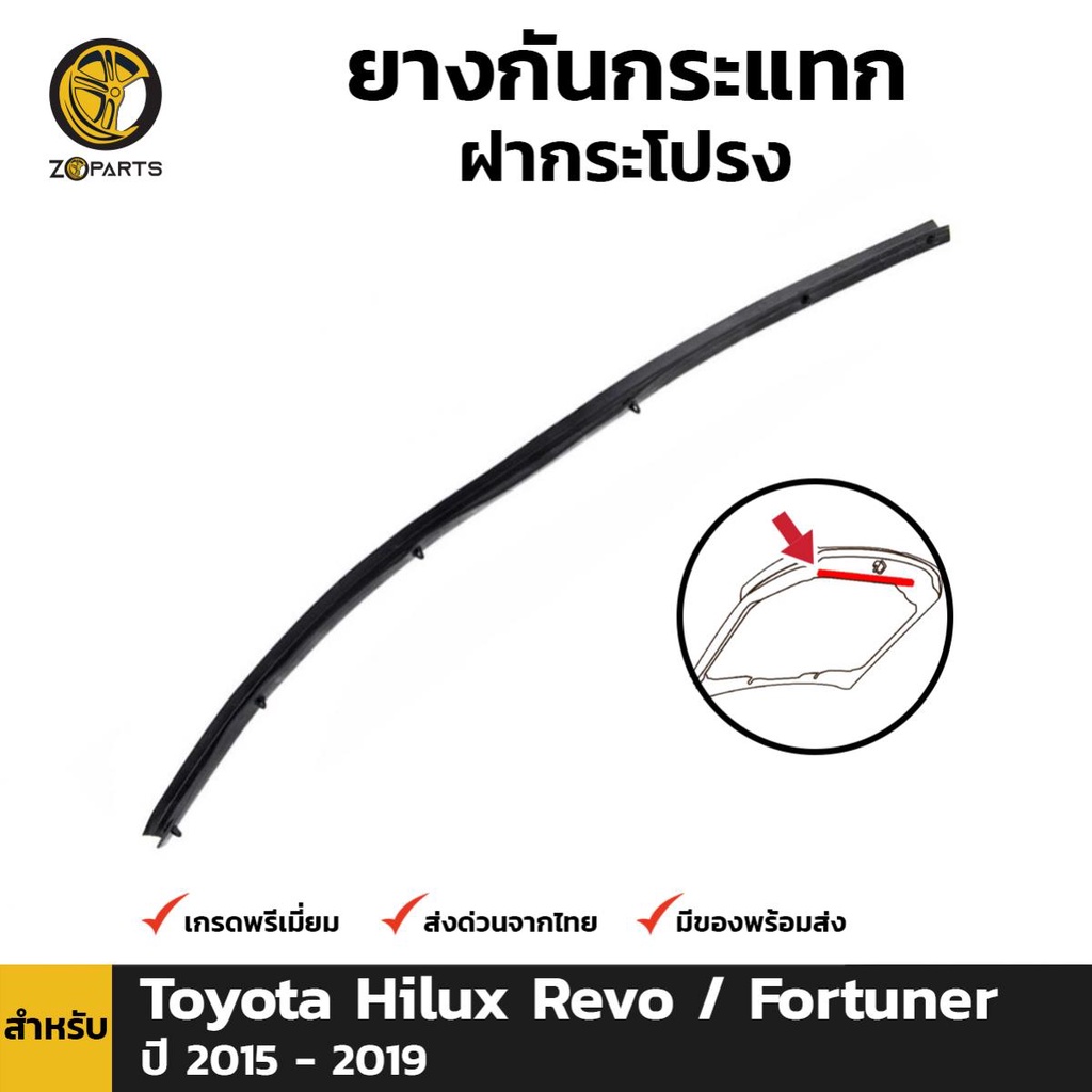 ยางรองฝากระโปรงหน้า Toyota Hilux Revo Fortuner ปี 2015-19 โตโยต้า รีโว่ ฟอร์จูนเนอร์ ยางแท้ คุณภาพดี ส่งไว
