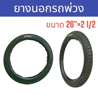 ยางนอก รถเข็น รถพ่วง ขนาด 26"×2.1/2 (04-0879)