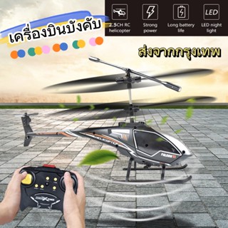 ⭐ เครื่องบินบังคับ 2.4G 2.5CH RC HELICOPTER  เครื่องบินของเล่น อายุการใช้งานแบตเตอรี่ที่ยาวนาน เล่นง่าย ของเล่นบังคับ