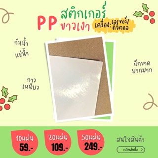 A4 สติกเกอร์PP ขาวเงา  สติ๊กเกอร์พีพี สติ๊กเกอร์กันน้ำ แช่น้ำ Sticker  PP