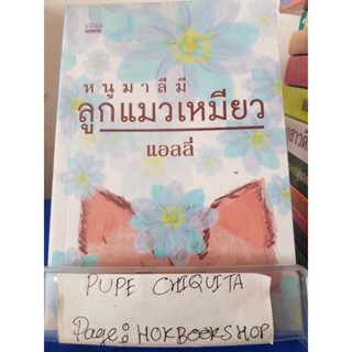 หนูมาลีมีลูกแมวเหมียว / แอลลี่ / วรรณกรรม / 12ธค.