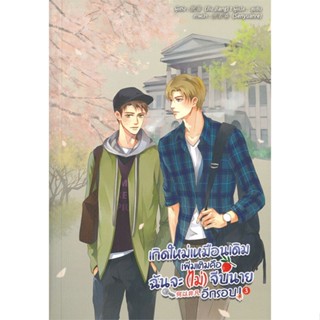 หนังสือ เกิดใหม่เหมือนเดิมเพิ่มเติมคือฉันจะฯ ล.3 สนพ.Lavender ลาเวนเดอร์ หนังสือนิยายวาย,ยูริ นิยายวาย,ยูริ