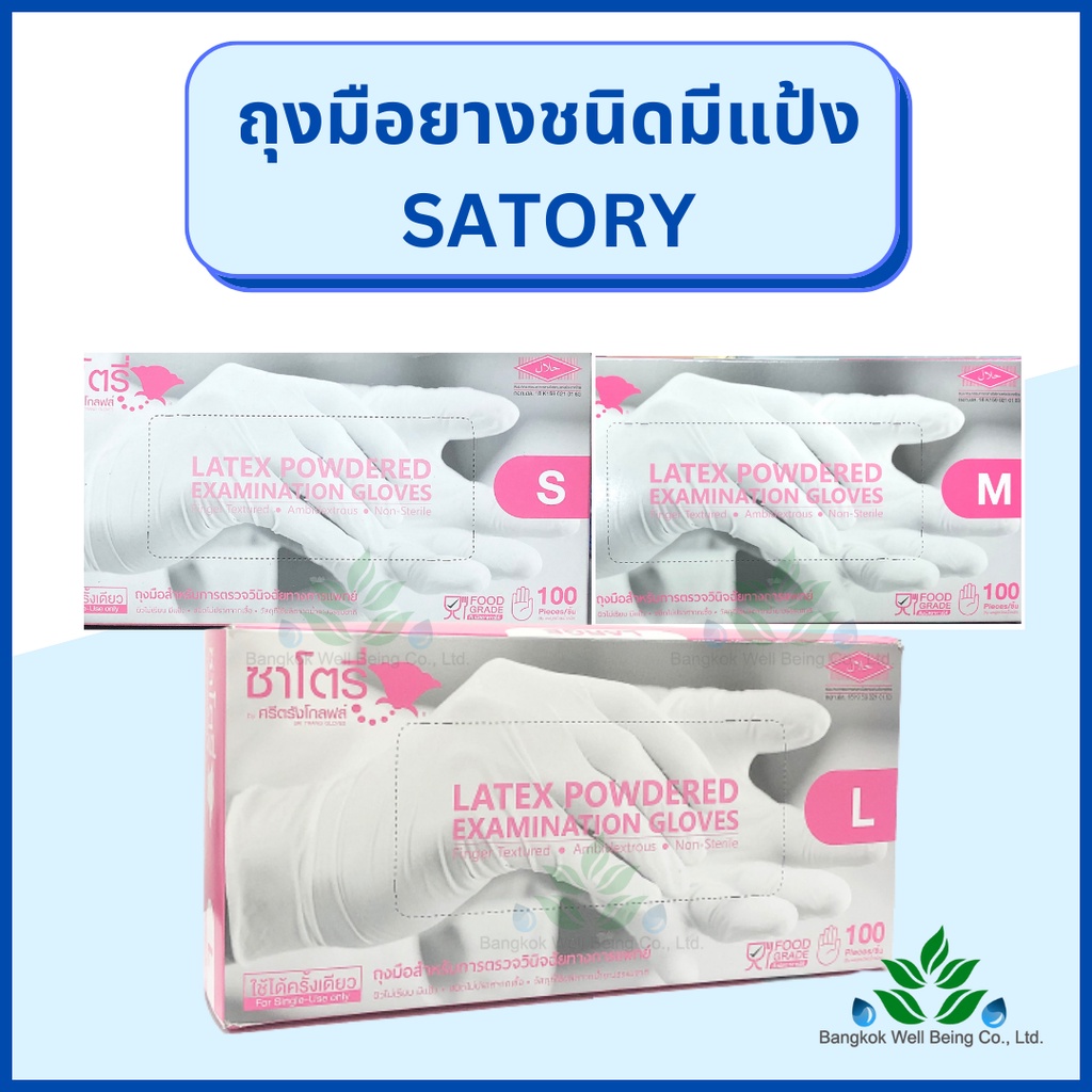 ถุงมือยางทางการแพทย์ satory ถุงมือยาง 100 ชิ้น/กล่อง ชนิดมีแป้ง ถุงมือยาง S M L ถุงมือซาโตรี / ออกใบกำกับภาษีได้