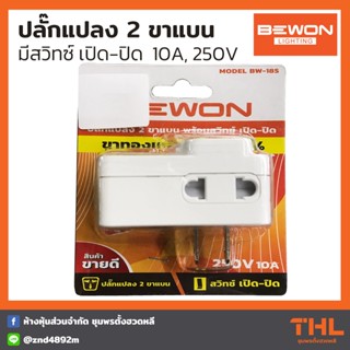 BEWON ปลั๊กแปลง 2 ขาแบนทองเหลือง รุ่น BW-18S พร้อมสวิทช์เปิด-ปิด อะแดปเตอร์แปลงขา Adapter 10A 250V