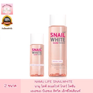 NAMU LIFE SNAILWHITE   นามุ ไลฟ์ สเนลไวท์ โกลว์ โพชั่น เอเอชเอ-บีเอชเอ ลิควิด เอ็กซ์โฟเลียนท์ โทนเนอร์