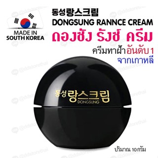 [ของแท้ ฉลากไทย] Dongsong Rannce Cream 10g ดงซองรังซ์ครีมเกาหลี 10กรัม ครีมลดรอยกระ ฝ้า