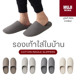 [🇯🇵พร้อมส่ง🪵]แท้จากช็อป 100% MUJI รองเท้าใส่ในบ้าน Unisex Cotton Insole Slippers รองเท้าสลิปเปอร์ รองเท้าสวมในบ้าน