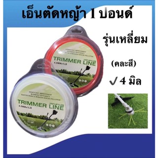 เอ็นตัดหญ้า เอ็นเหลี่ยม 1 ปอนด์ ขนาด 4 มิล(คละสี) ใช้กับกระปุกเอ็น จานเอ็น เครื่องตัดหญ้าทุกยี่ห้อ