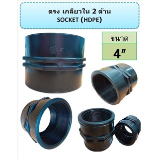 ข้อต่อตรงเกลียวใน 2 ด้าน HDPE SOCKET ขนาด  4"