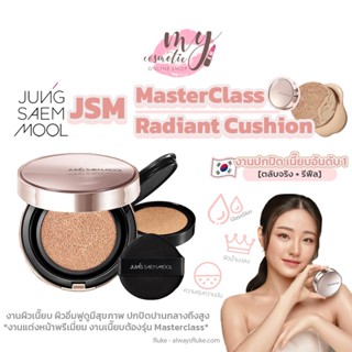 (🌼แท้ / พร้อมส่ง🌼) อ่านก่อนสั่ง JUNG SAEM MOOL MASTERCLASS RADIANT CUSHION SPF50+ / PA+++ (ตลับจริงพร้อมคุชชั่น+ รีฟิล)