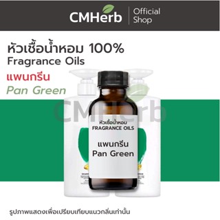 หัวเชื้อน้ำหอม กลิ่นแพนกรีน (Pan Green)