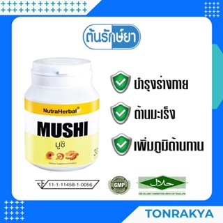 (พร้อมส่ง)  MUSHI ไทยธรรม มูชิ ฃ ความดันโลหิตสูง ไขมันในเลือดสูง มีเจอมาเนียมอินทรีย์ และเบต้ากลูแคน เบต้ากลูแคน