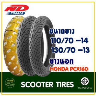 ยางเรเดียล มอเตอร์ไซค์ ND RUBBER (Tubeless) 110/70-14 , 130/70-13 สำหรับรถ HONDA PCX160