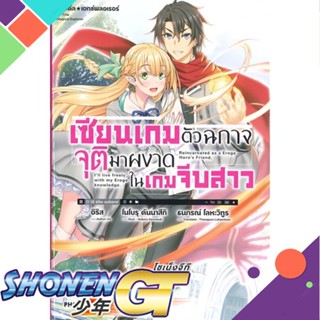 หนังสือ เซียนเกมตัวฉกาจจุติมาผงาดในเกมฯ 1 (LN)1-6 แยกเล่มไลท์โนเวล-LN