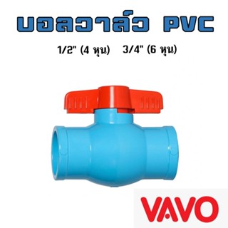 VAVO บอลวาล์วพีวีซี ขนาด 1/2", 3/4", 1"