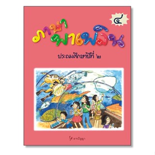 ภาษาพาเพลิน ป.2 เล่ม 4 (ธารปัญญา)