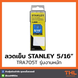 STANLEY ลวดเย็บ รุ่นงานหนัก 5/16" (8 มม.) TRA705T ลวดแม็กซ์ สำหรับปืนยิงแม็กซ์ ปืนยิงลวดเย็บ