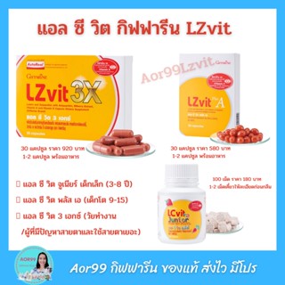 Aor99 แอล ซี วิต 3x และ พลัส เอ กิฟฟารีน Giffarine LZ vit (3X and plus A) ลูทีน Lutein แอสตาแซนธิน วิตามิน เอ