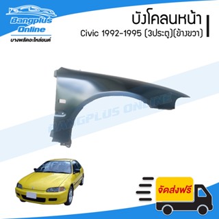 บังโคลนหน้า/แก้มข้าง Honda Civic 1992/1993/1994/1995 (ซีวิค)(3ประตู/สามดอ)(ข้างขวา) - BangplusOnline