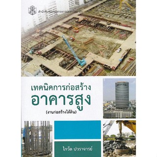 (ศูนย์หนังสือจุฬาฯ) เทคนิคการก่อสร้างอาคารสูง (งานก่อสร้างใต้ดิน) (9789740336372)