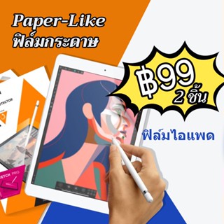 YQlff 2 ชิ้น ฟิล์มกระดาษ paperlike for ipad gen9 8 7 9.7 10.5 10.2 gen6 air1,2 pro 11 10.9 air4 air5 ฟิล์ม สำหรับ ไอแพด ฟิล์มด้า