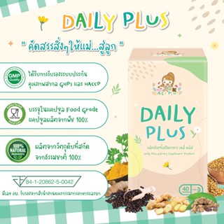 Daily Plus สมุนไพรบำรุงน้ำนม เพิ่มน้ำนม กู้น้ำนม เร่งน้ำนม เพิ่มการเผาผลาญ ลดน้ำหนักหลังคลอด