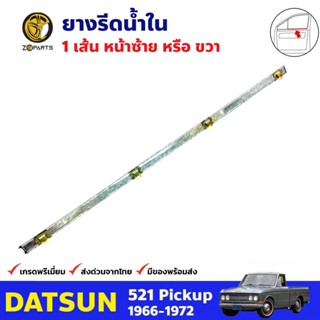 ยางรีดน้ำ Datsun 521 ปี 1966-72 ด้านใน 1 เส้น ซ้ายหรือขวา ดัทสัน ยางแท้ คุณภาพดี ส่งไว